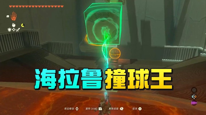 【王国之泪】尘埃好呀：“海拉鲁撞球王”
