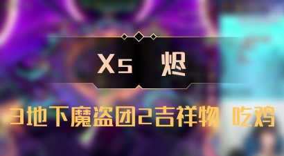 【Xs雲烬】3地下魔盗团2吉祥物 吃鸡