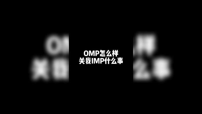 OMP怎么样，关我IMP什么事