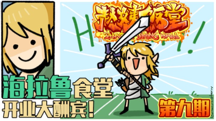 【赵姨饭堂 第9期】海拉鲁著名厨师 赵 十 元！