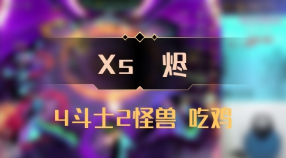 【Xs雲烬】4斗士2怪兽 吃鸡