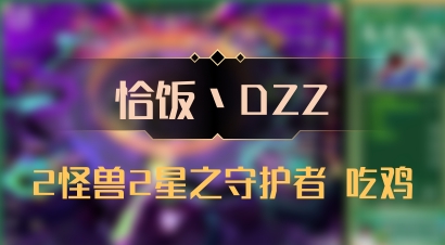 【恰饭丶DZZ】2怪兽2星之守护者 吃鸡