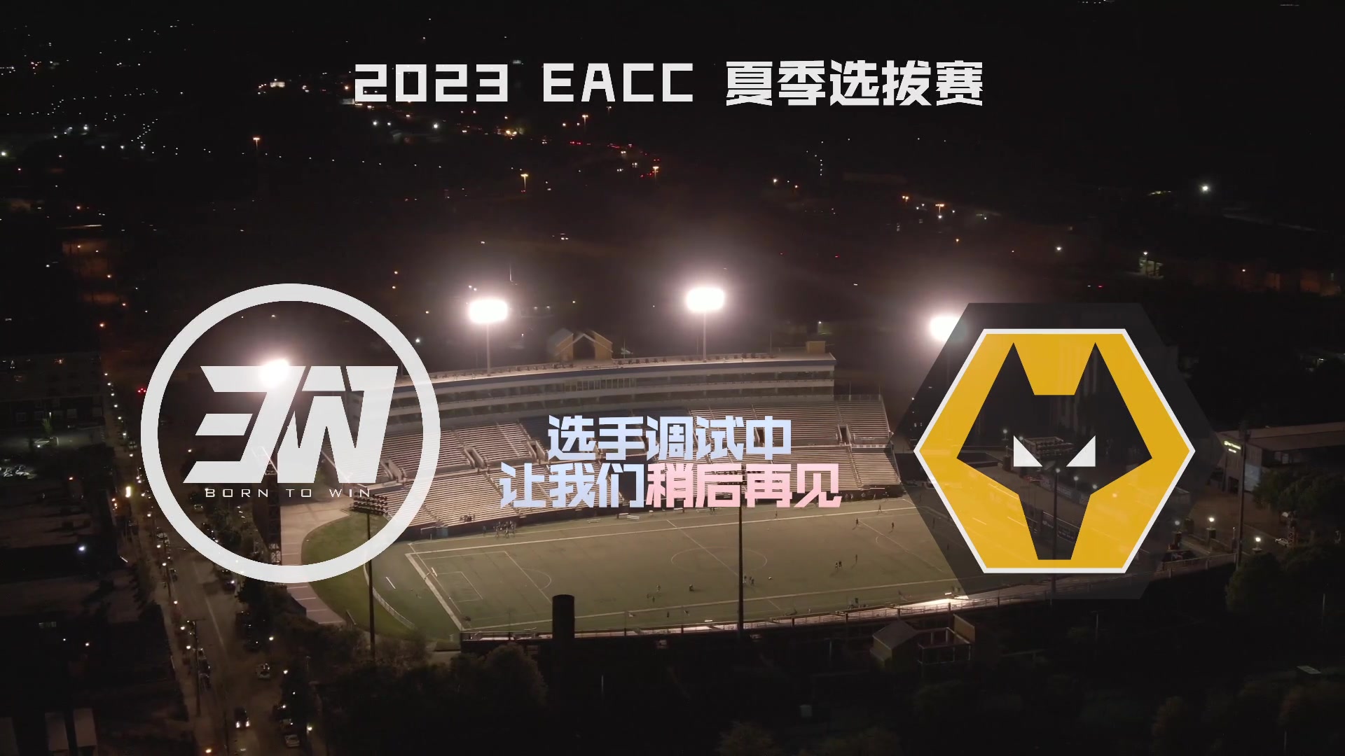 【2023-06-08 23点场】FIFAOnline4官方直播间：2023EACC夏季预选赛