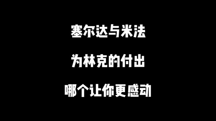 塞尔达与米法为林克的付出，那个让你更感动？