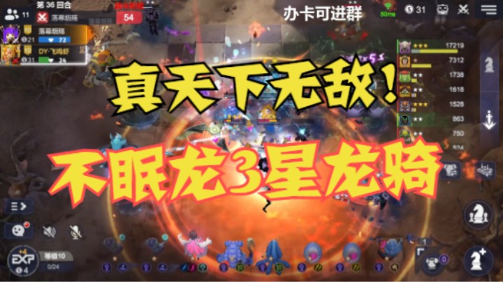 不眠龙三星龙骑——恰如一位故人所言，真乃天下无敌