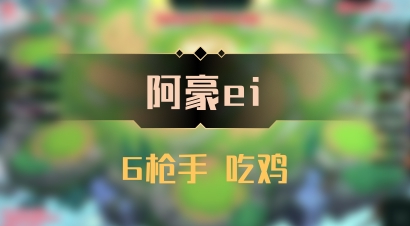 【阿豪ei】6枪手 吃鸡