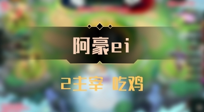 【阿豪ei】2主宰 吃鸡
