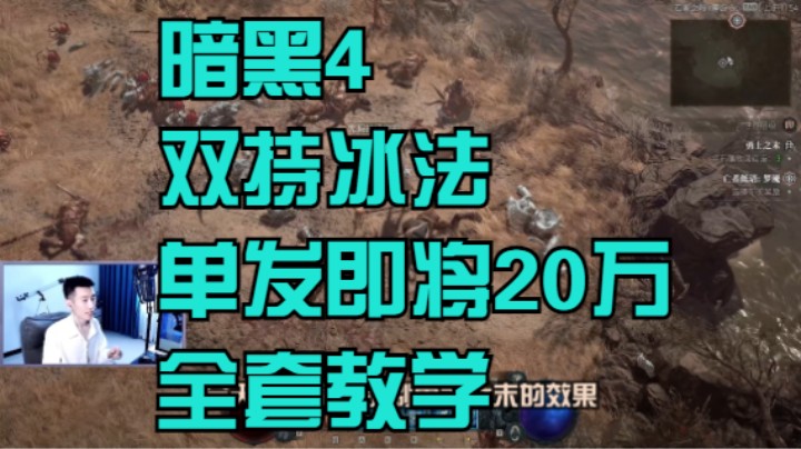 【暗黑4】双持冰法全套教学！附魔 技能 装备 巅峰盘直接喂饱！