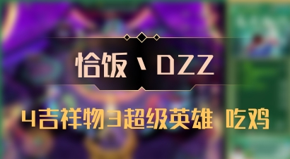 【恰饭丶DZZ】4吉祥物3超级英雄 吃鸡