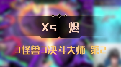 【Xs雲烬】3怪兽3决斗大师 第2