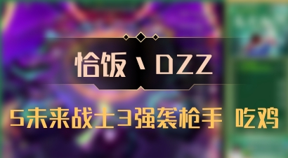 【恰饭丶DZZ】5未来战士3强袭枪手 吃鸡