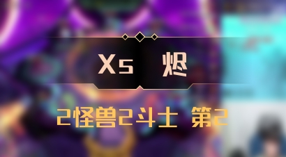 【Xs雲烬】2怪兽2斗士 第2