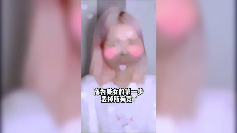 成为美女第一步