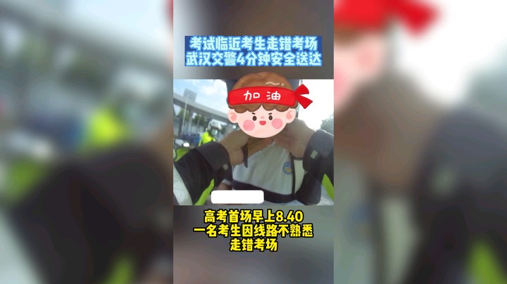 考生走错考场，武汉交警4分钟安全送达