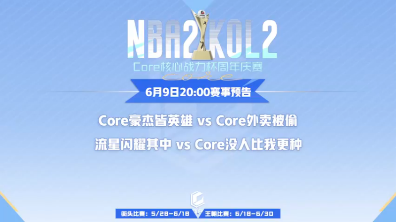 【2023-06-09 19点场】Core核心俱乐部：Core核心战力杯-街头32进16淘汰赛