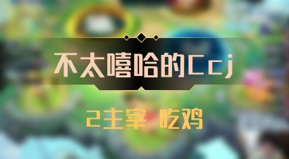【不太嘻哈的Ccj】2主宰 吃鸡