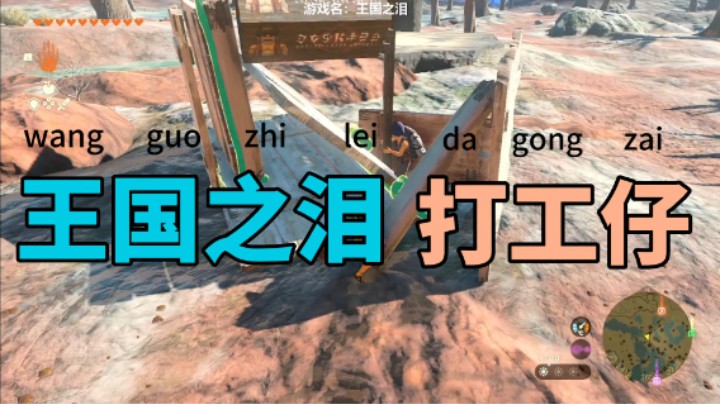 【我们的渺渺】塞尔达王国之泪打工仔的一天