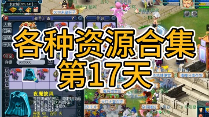 梦幻西游：各种资源合集第17天