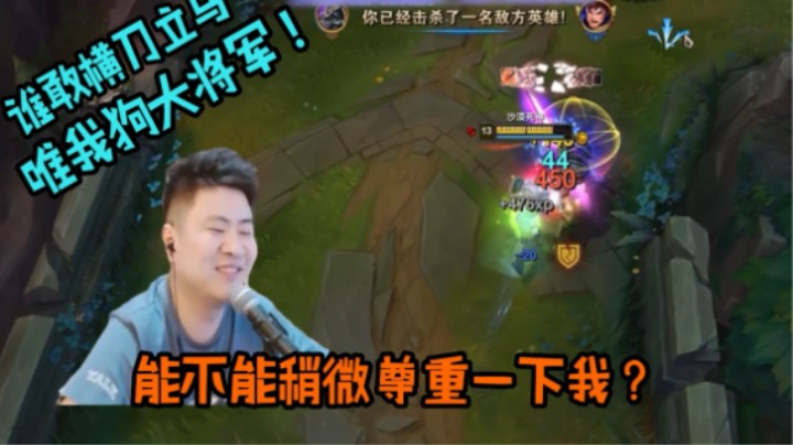 谁敢横刀立马？唯我狗大将军！