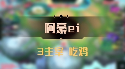 【阿豪ei】3主宰 吃鸡