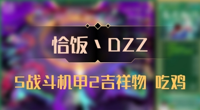 【恰饭丶DZZ】5战斗机甲2吉祥物 吃鸡