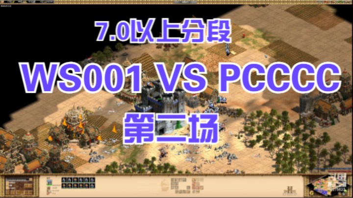 7.0以上分段 ws001 VS PCCCCCC 第二场