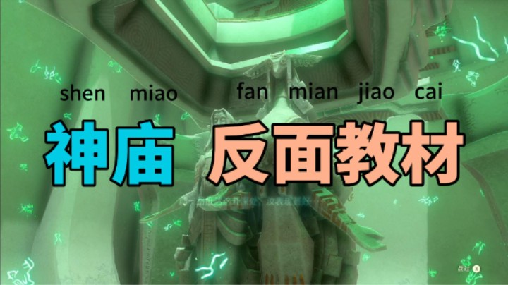 【我们的渺渺】塞尔达王国之泪神庙解密反面教材