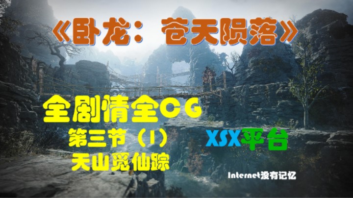 《卧龙：苍天陨落》XSX平台 全剧情全CG 05第三节（1）天山觅仙踪
