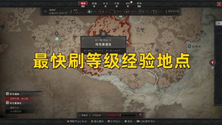 【暗黑4】最快刷等级经验地点 一小时2000w+