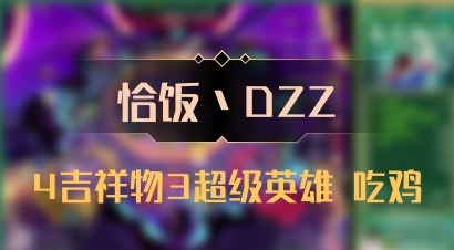 【恰饭丶DZZ】4吉祥物3超级英雄 吃鸡