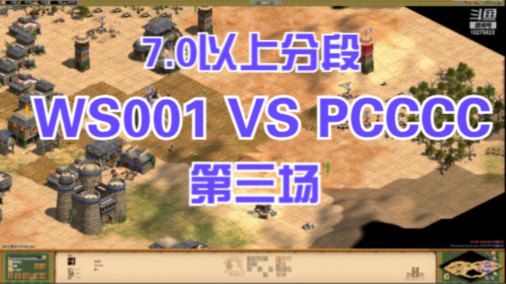 7.0以上分段 ws001 VS PCCCCCC 第三场