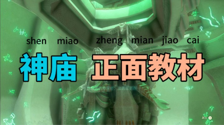 【我们的渺渺】塞尔达王国之泪神庙正确打开方式