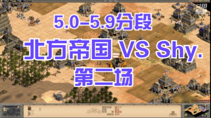 5.0-5.9分段 北方帝国VSshy.第二场