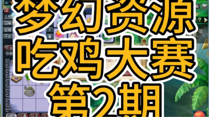 梦幻资源吃鸡大赛第2期