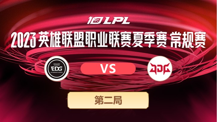 2023LPL夏季赛-常规赛-EDGvsJDG-0610-2