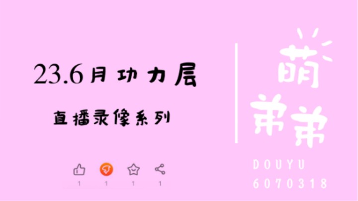 23.6月功力层