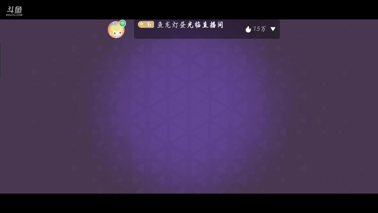 【2023-6-10 22点场】鱼龙灯昼:主打一个陪伴 10131709