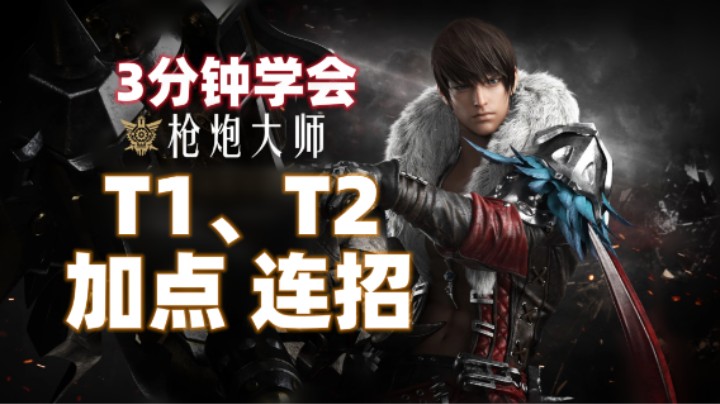 【命运方舟】枪炮大师 3分钟学会T1、T2加点连招