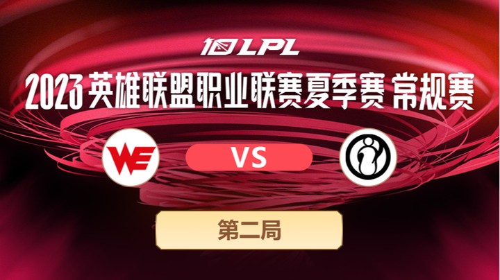 2023LPL夏季赛-常规赛-WEvsIG-0610-2