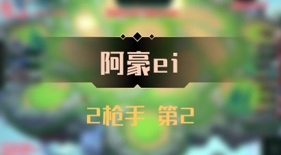 【阿豪ei】2枪手 第2