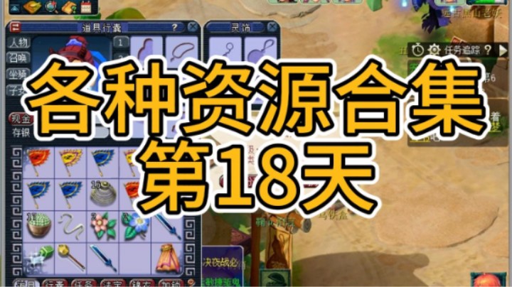 梦幻西游：各种资源合集第18天