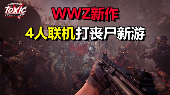 超爽的联机打丧尸游戏「毒液突击队」 僵尸世界大战新游