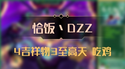 【恰饭丶DZZ】4吉祥物3至高天 吃鸡