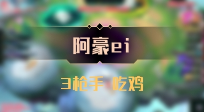 【阿豪ei】3枪手 吃鸡