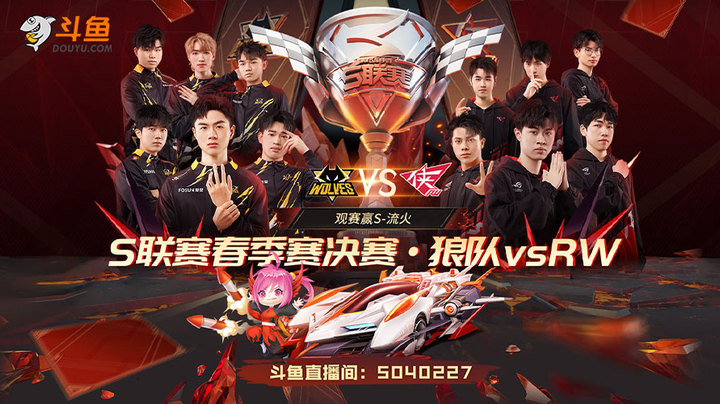 狼队 vs RW 总决赛上