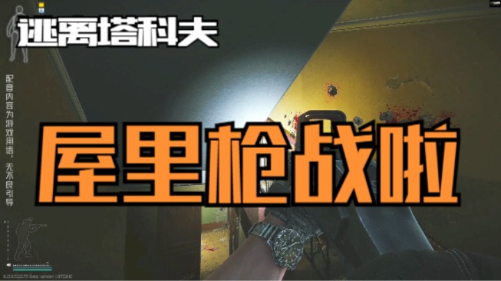屋里枪战啦！