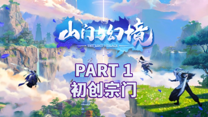 【山门与幻境】全流程|修仙经营|攻略|实况解说 PART 1 初创宗门