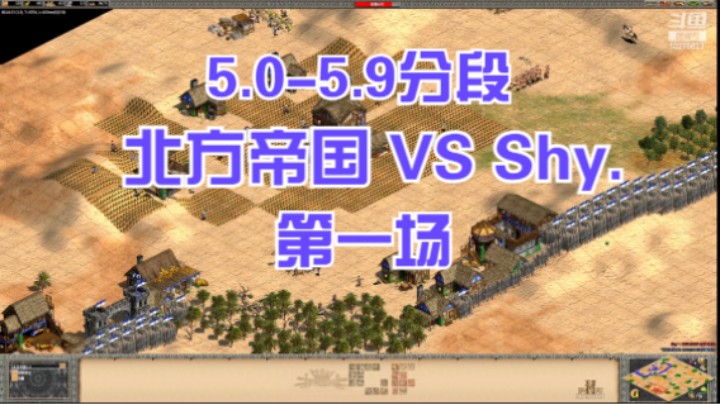 5.0-5.9分段 北方帝国VSshy.第一场