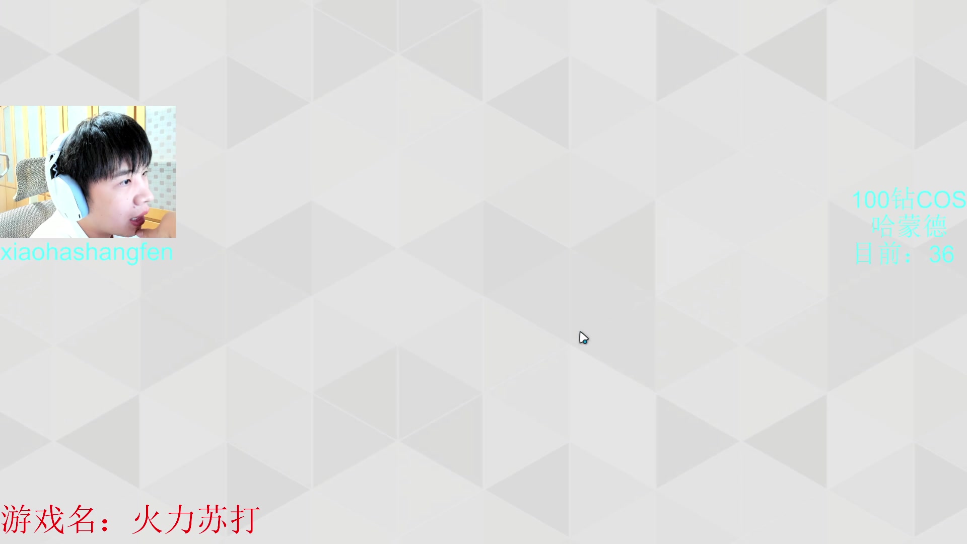 【2023-06-10 17点场】哈蒙德大人：这两天玩火力苏打！！