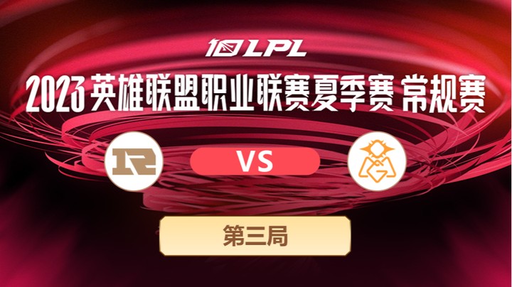 2023LPL夏季赛-常规赛-RNGvsOMG-0610-3